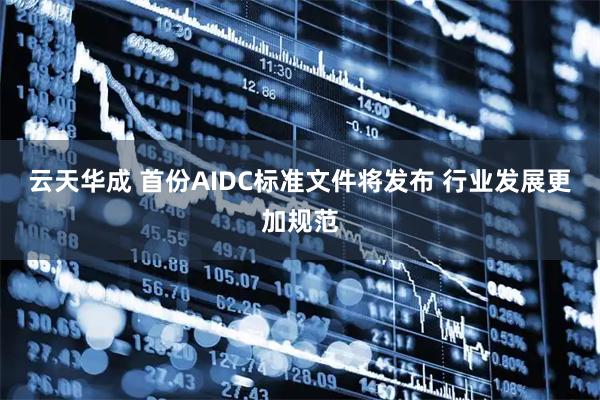 云天华成 首份AIDC标准文件将发布 行业发展更加规范